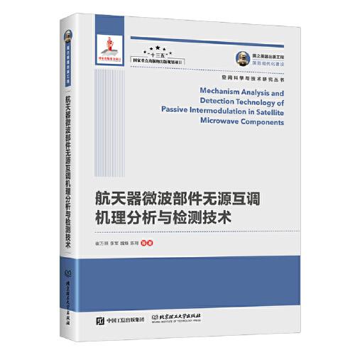 國之重器出版工程 航天器微波部件無源互調(diào)機(jī)理分析與檢測技術(shù)