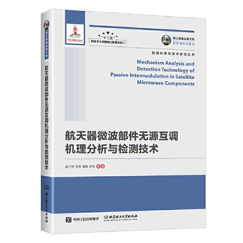 国之重器出版工程 航天器微波部件无源互调机理分析与检测技术