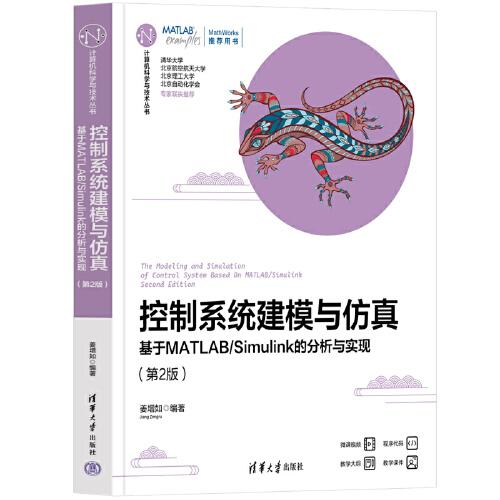 控制系統(tǒng)建模與仿真——基于MATLAB/Simulink的分析與實(shí)現(xiàn)（第2版）