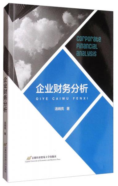 企業(yè)財務(wù)分析