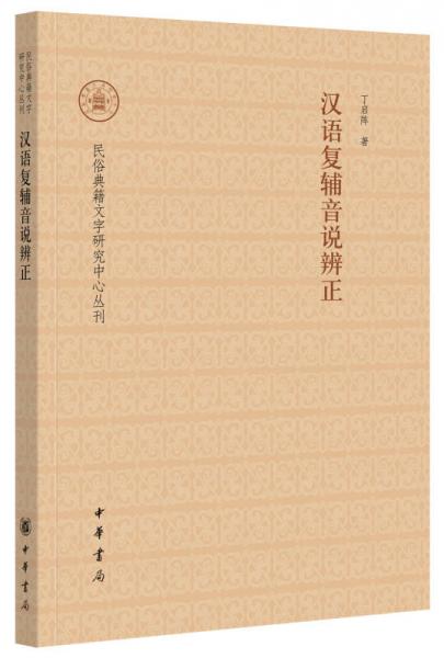 漢語(yǔ)復(fù)輔音說辨正