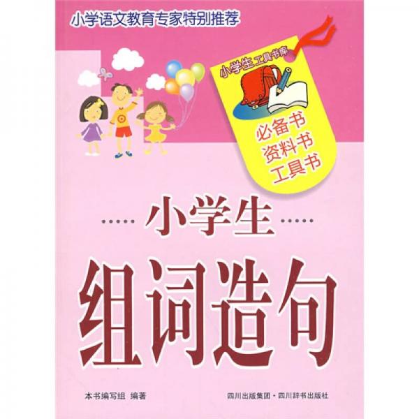 小學(xué)生工具書庫：小學(xué)生組詞造句