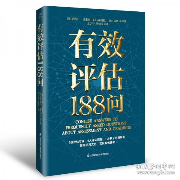 有效評估188問 教學(xué)評一體化