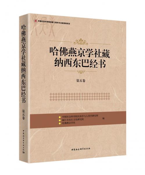哈佛燕京学社藏纳西东巴经书(第5卷) 
