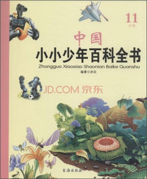 中国小小少年百科全书（11S1卷）