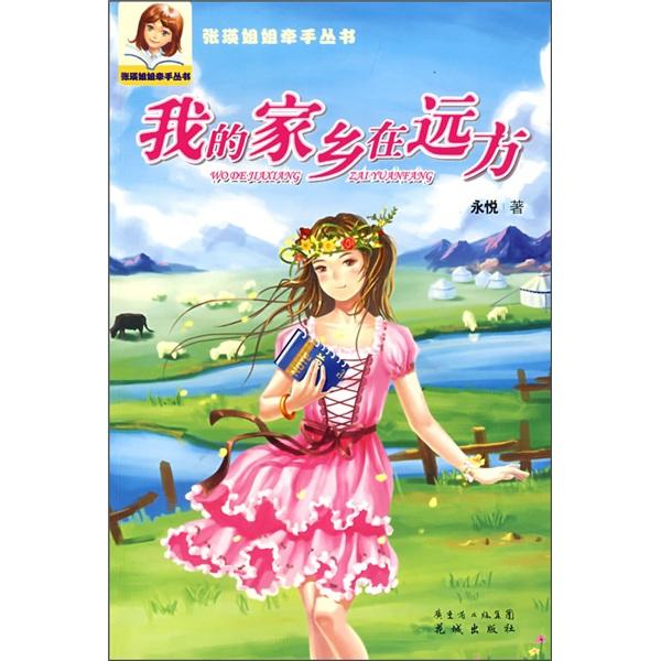 我的家鄉(xiāng)在遠(yuǎn)方