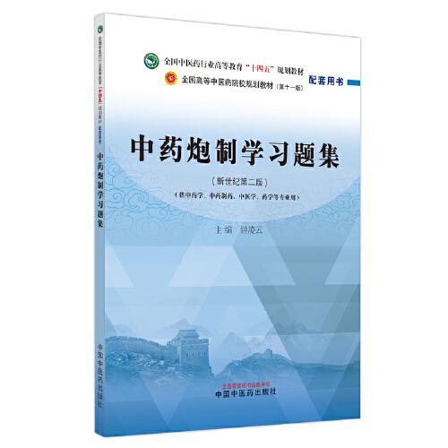 中藥炮制學(xué)習(xí)題集·全國(guó)中醫(yī)藥行業(yè)高等教育“十四五”規(guī)劃教材配套用書(shū)