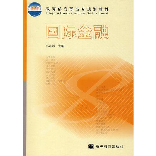 國際金融