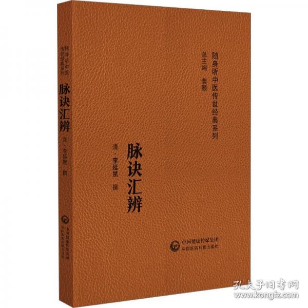 脈訣匯辨(隨身聽中醫(yī)傳世經(jīng)典系列) 中醫(yī)各科