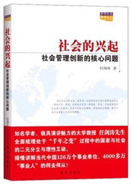 社会的兴起：社会管理创新的核心问题