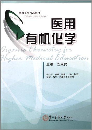 醫(yī)用有機化學(xué)