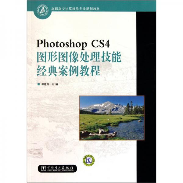 Photoshop CS4圖形圖像處理技能經(jīng)典案例教程