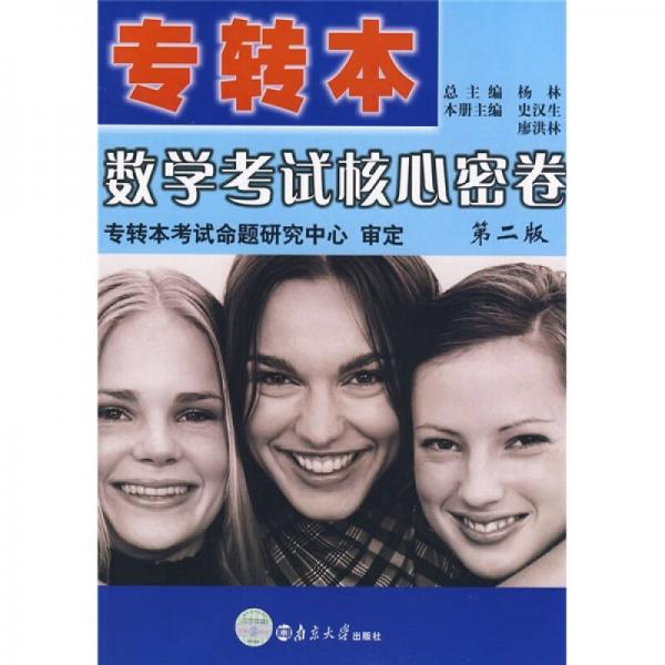 專轉(zhuǎn)本：數(shù)學(xué)考試核心密卷（第2版）