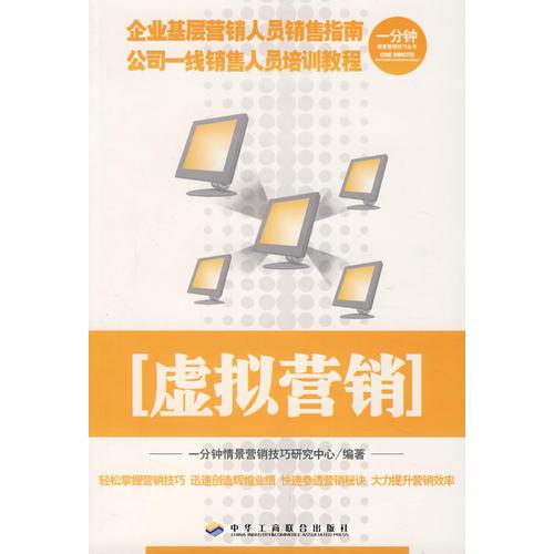 一分鐘情景營銷技巧叢書虛擬營銷（11）