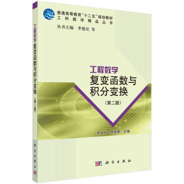 工程數(shù)學：復變函數(shù)與積分變換（第二版）/普通高等教育“十二五”規(guī)劃教材·工科數(shù)學精品叢書