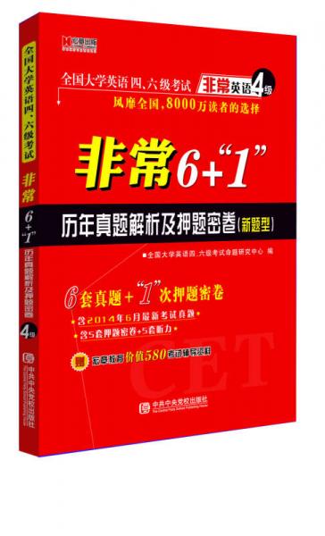 宏章出版·全国大学英语四、六级考试·非常英语4级：非常6+“1”历年真题解析及押题密卷（新题型）