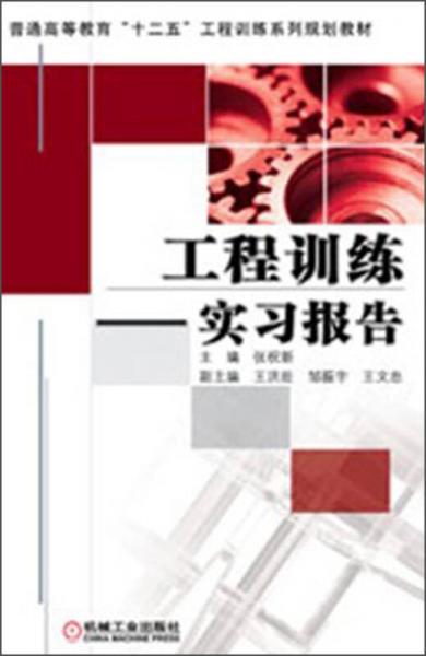 普通高等教育“十二五”工程訓(xùn)練系列規(guī)劃教材：工程訓(xùn)練·實習(xí)報告