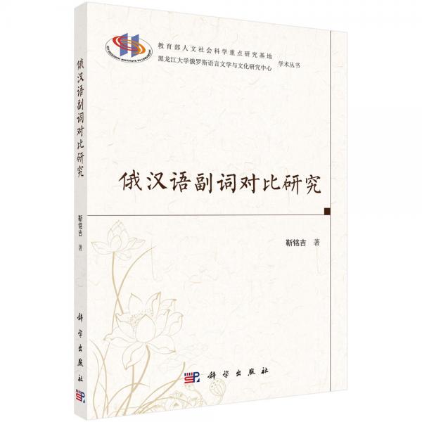 俄漢語副詞對比研究