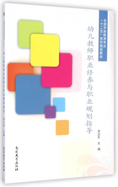 幼兒教師職業(yè)修養(yǎng)與職業(yè)規(guī)劃指導