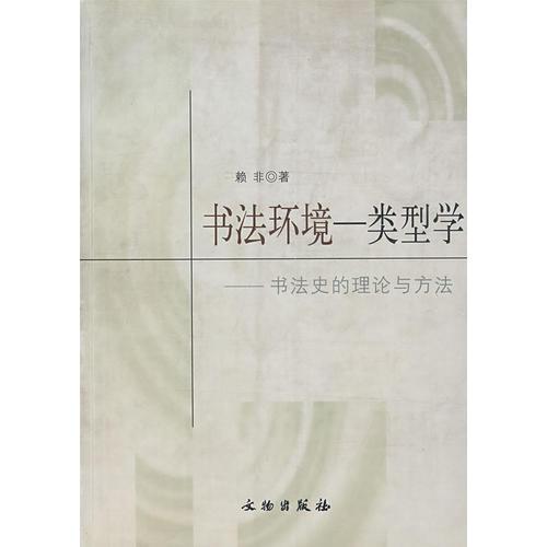书法环境：类型学——书法史的理论与方法