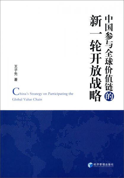 中國(guó)參與全球價(jià)值鏈的新一輪開放戰(zhàn)略