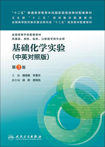 基礎(chǔ)化學(xué)實(shí)驗(yàn)（中英對(duì)照版，第3版）