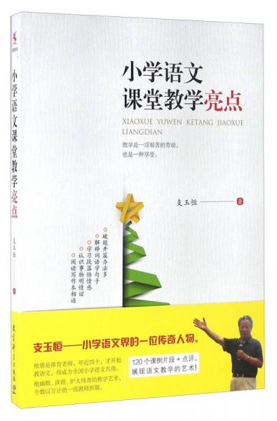 小學(xué)語文課堂教學(xué)亮點