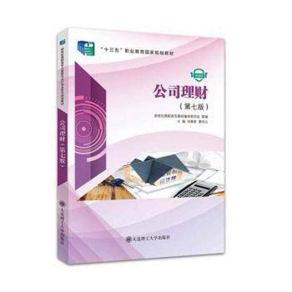 全新正版圖書 公司理財(第7版)劉章勝大連理工大學(xué)出版社9787568537452