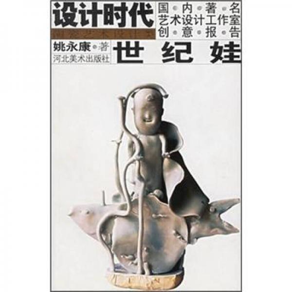 設(shè)計(jì)時(shí)代國內(nèi)著名藝術(shù)設(shè)計(jì)工作室創(chuàng)意報(bào)告：世紀(jì)娃（陶瓷藝術(shù)設(shè)計(jì)類）