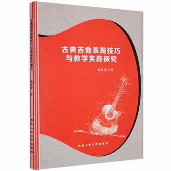 古典吉他表現(xiàn)與實踐探究 西洋音樂 錢政賢 新華正版