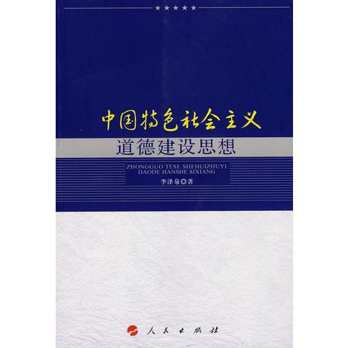中國特色社會主義道德建設思想