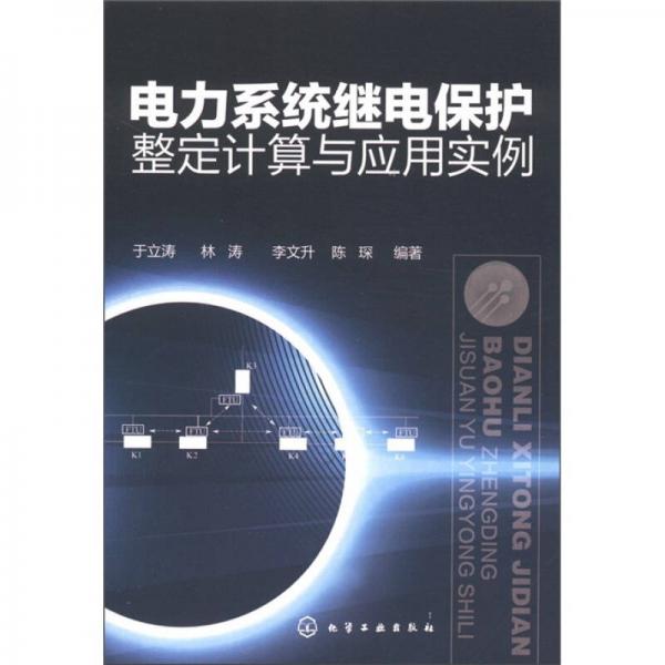 電力系統(tǒng)繼電保護整定計算與應用實例