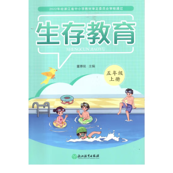 生存教育,五年級上冊 董惠銘主編