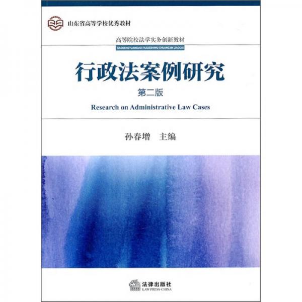 高等院校法學(xué)實(shí)務(wù)創(chuàng)新教材：行政法案例研究（第2版）