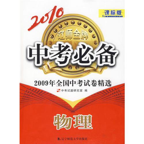 物理（课标版）2010中考必备/2009年全国中考试卷精选×内附参考答案）