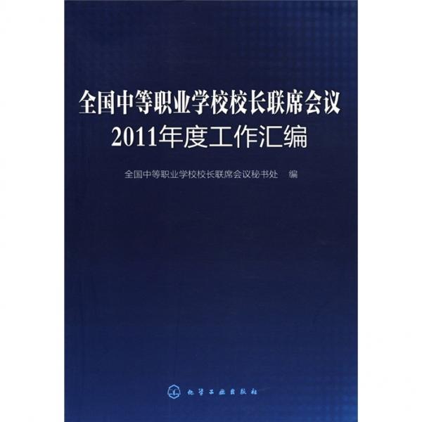 全國中等職業(yè)學(xué)校校長聯(lián)席會(huì)議2011年度工作匯編