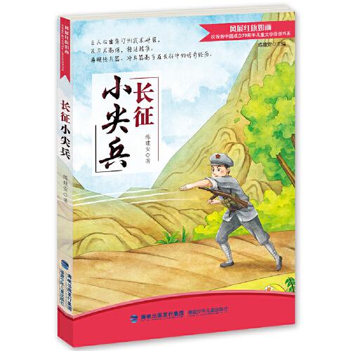 長征小尖兵（紀(jì)念新中國成立70周年兒童文學(xué)原創(chuàng)書系）