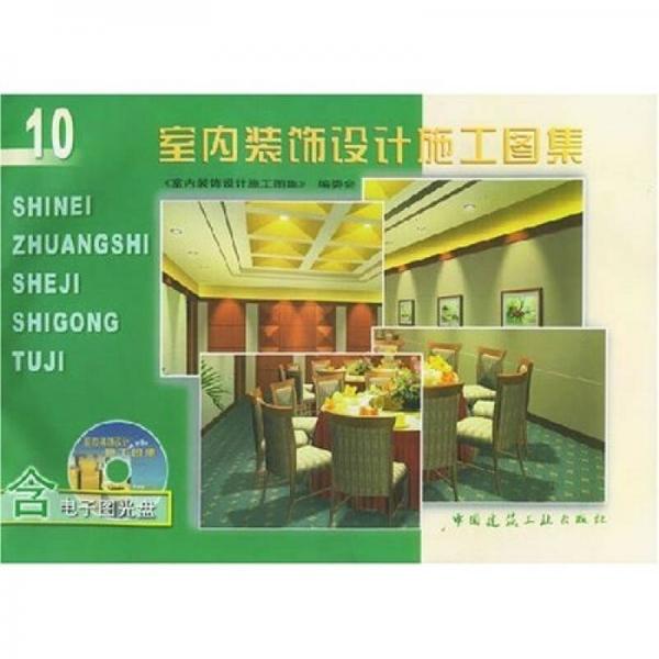 室內(nèi)裝飾設(shè)計施工圖集10