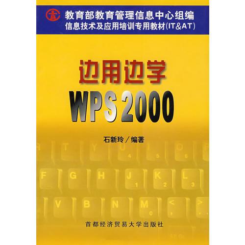 边用边学WPS 2000