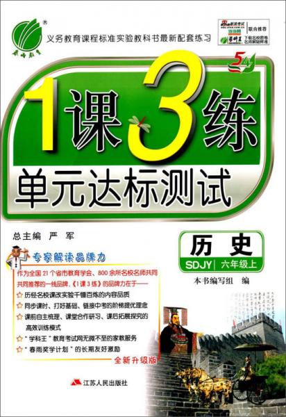 春雨教育 1课3练单元达标测试：历史（六年级上 SDJY 全新升级版 2015年秋）