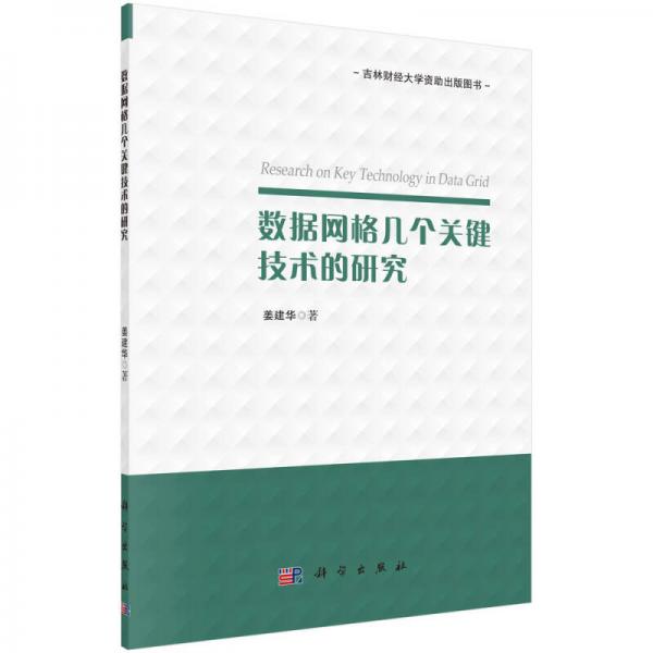 数据网格几个关键技术的研究