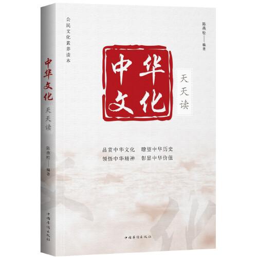 中華文化天天讀