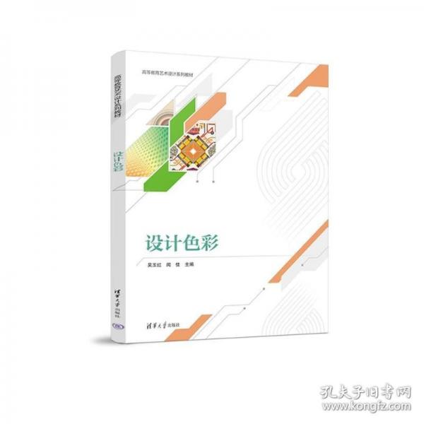 設計色彩(高等教育藝術設計系列教材)