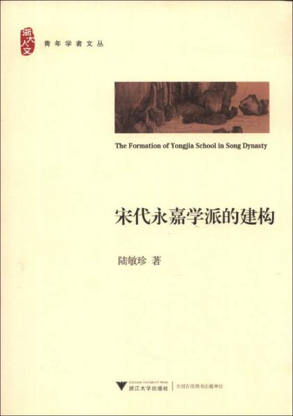 宋代永嘉學(xué)派的建構(gòu)