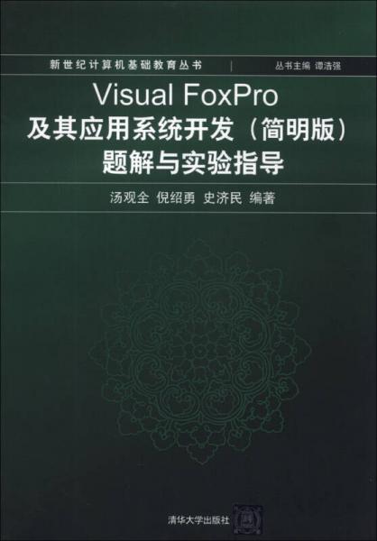 新世纪计算机基础教育丛书：Visual FoxPro及其应用系统开发（简明版）题解与实验指导