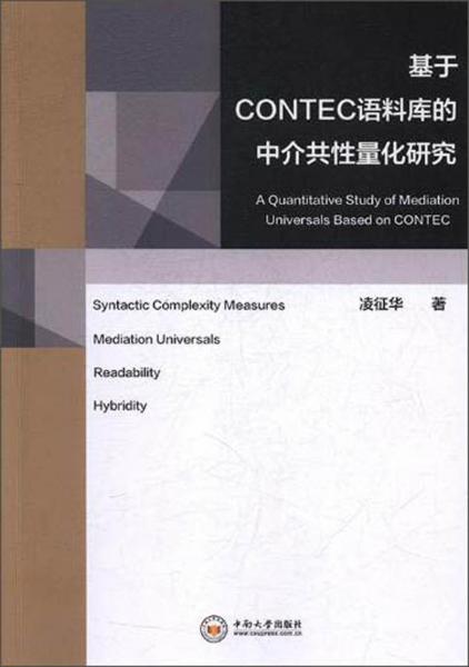 基于CONTEC語料庫的中介共性量化研究（英文版）