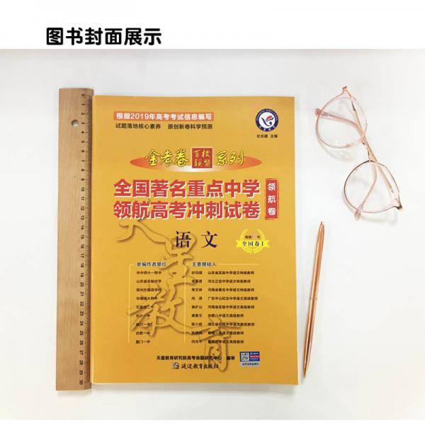 金考卷领航卷.全国著名重点中学领航高考冲刺试卷语文全国卷Ⅰ--天星教育