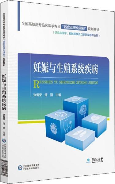 妊娠與生殖系統(tǒng)疾病 