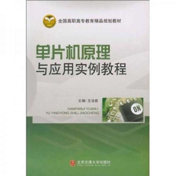 單片機原理與應用實例教程