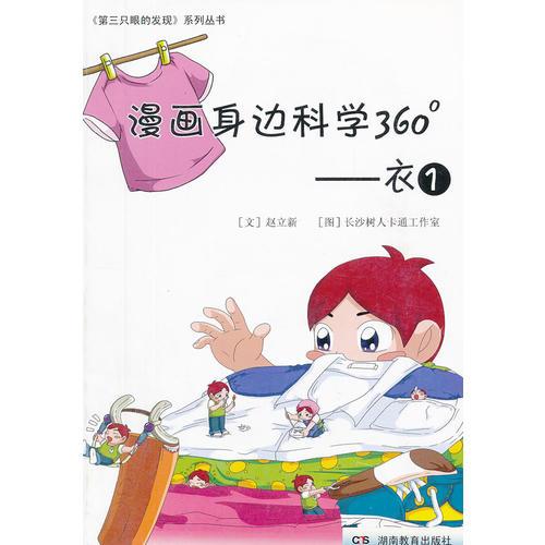 漫画身边科学360 衣1